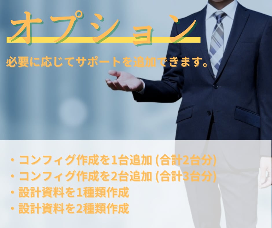 パソコン周辺機器のコンフィグ(コマンド)作成します ルータ、L2SW／L3SWの設定(コンフィグ)に対応 イメージ7