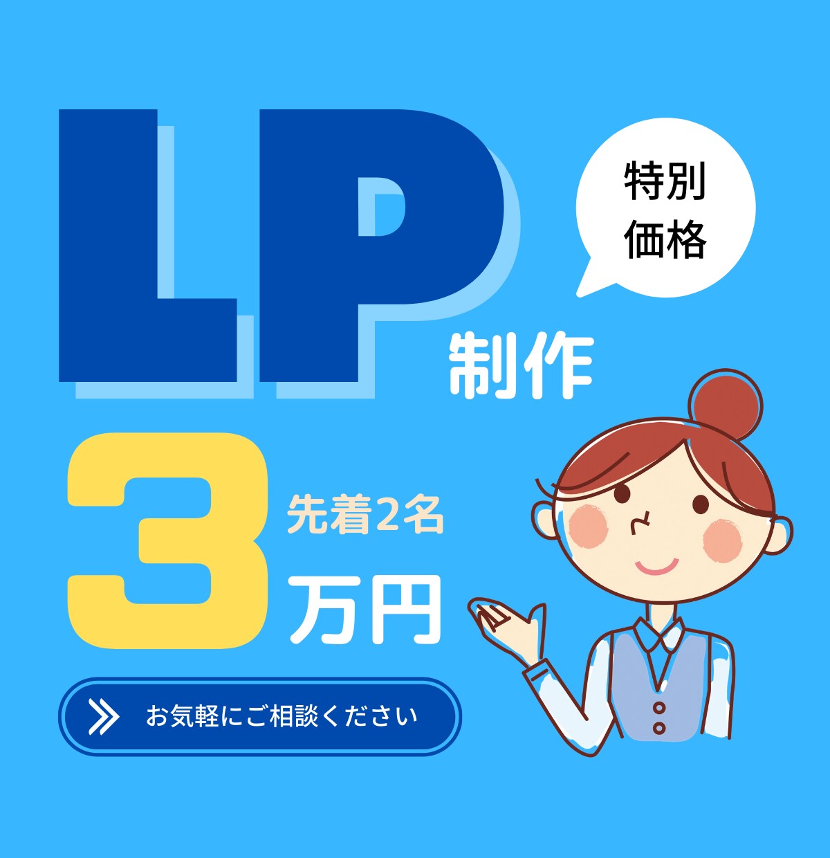 高品質を低価格で！成果に繋がるLP制作します ★スマホ表示対応可‼︎初心者の方にも懇切丁寧に‼︎★ イメージ1
