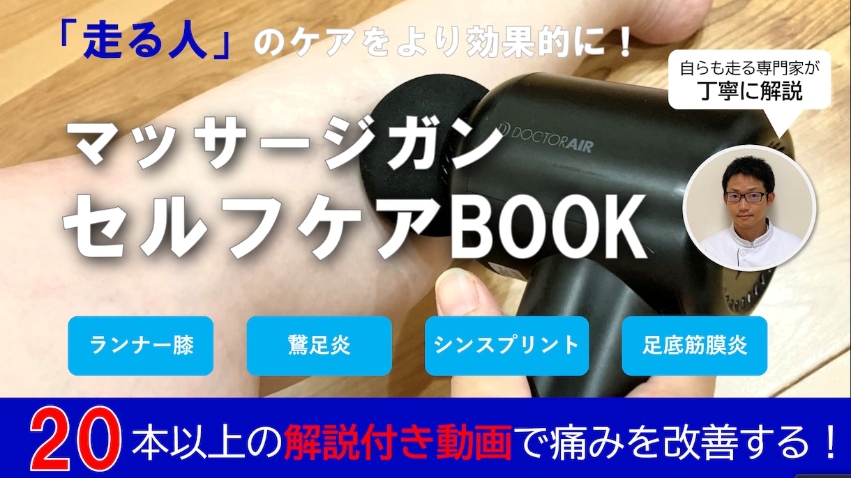 ランナー・陸上競技者の為のセルフケアを提供します 走る人のケアに効果的「マッサージガン・セルフケアBOOK」 イメージ1