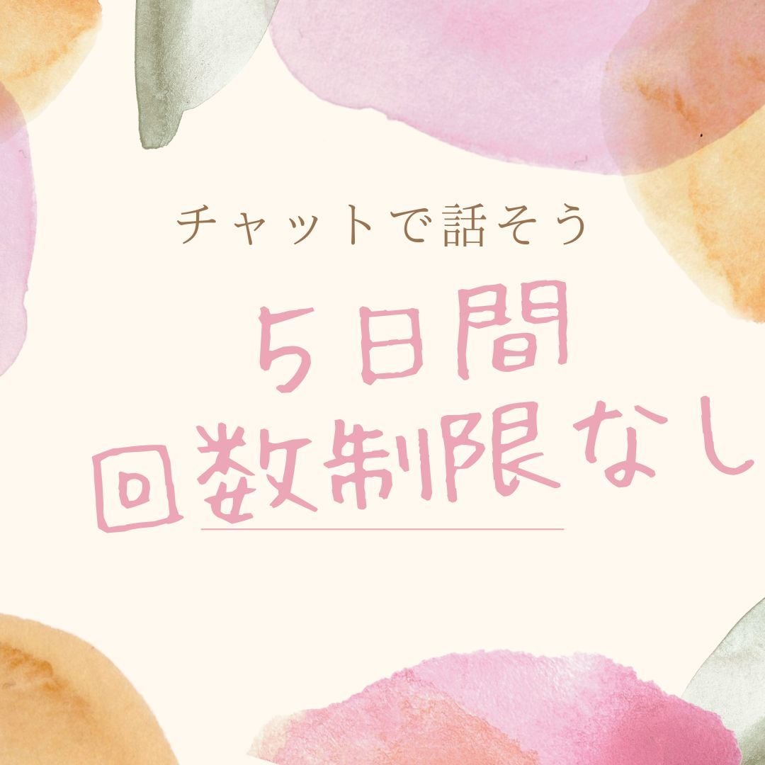 チャットで5日間♡介護福祉士がお話聞きます できるだけスムーズにお返事します♡ただの暇つぶしでもOK イメージ2