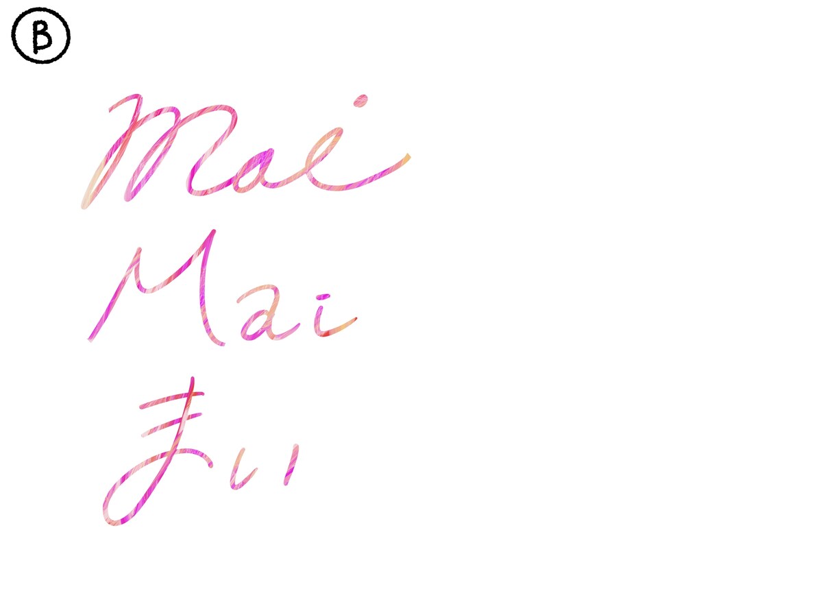 アートなロゴ作成✯絵具で塗った風手描き文字描きます ロゴやアイコン、命名書にも！好きなカラーで塗ります イメージ3