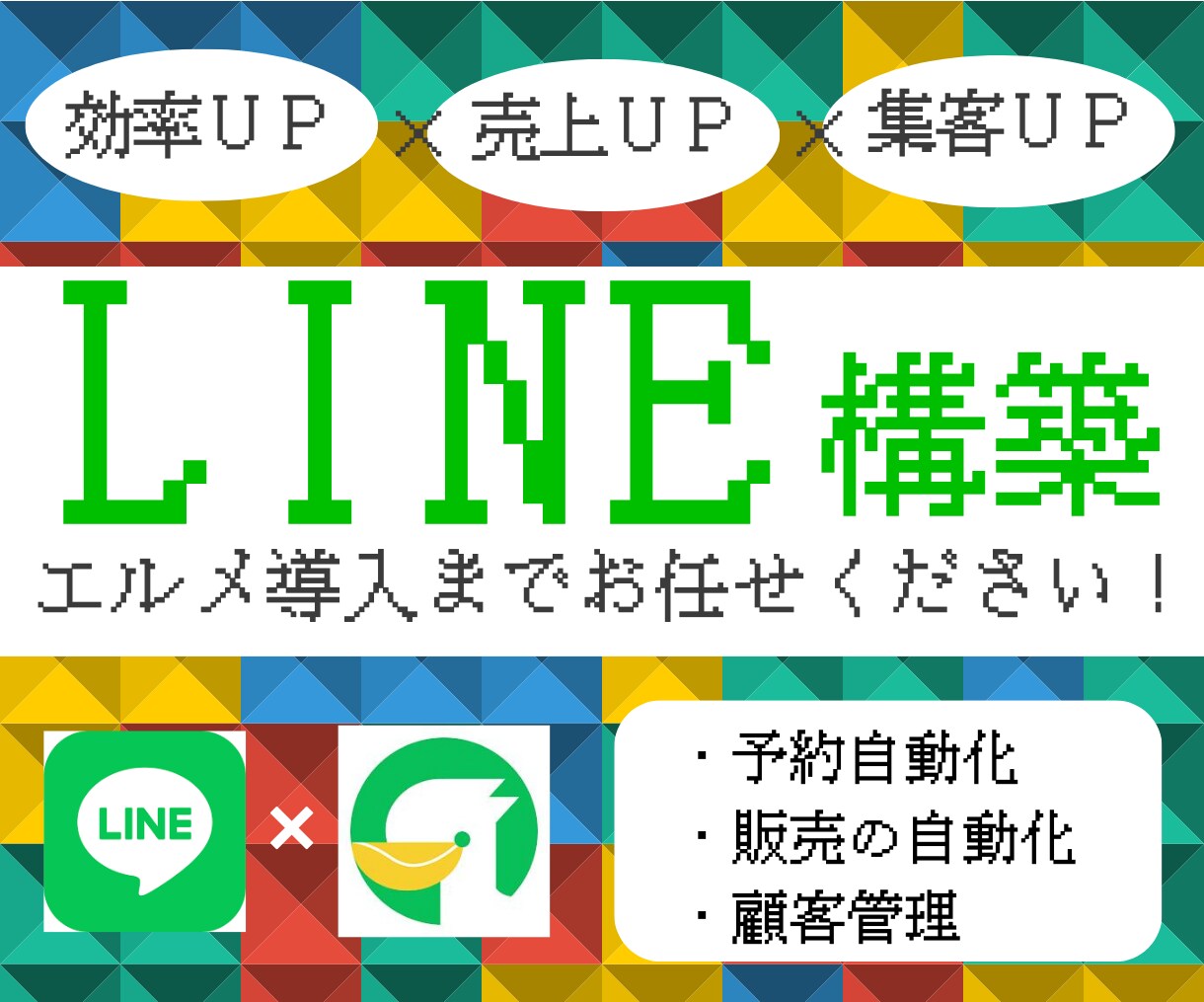LINE構築～システム導入まで全ていたします ご要望に合わせた構築・導入全て代行します！ イメージ1