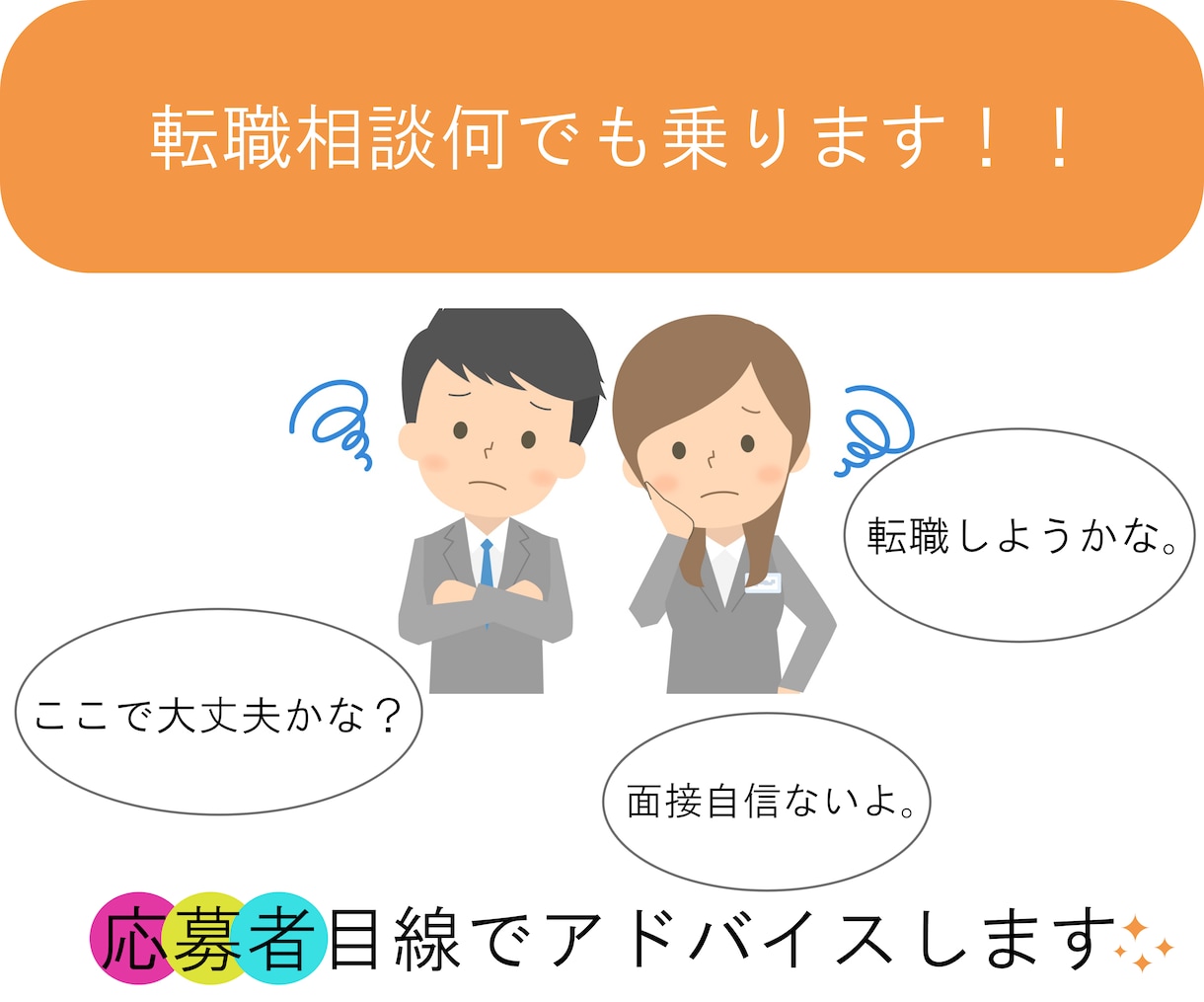 60分　転職相談何でも乗ります 転職★書類、面接対策〜内定まで全力で支援します。 イメージ1