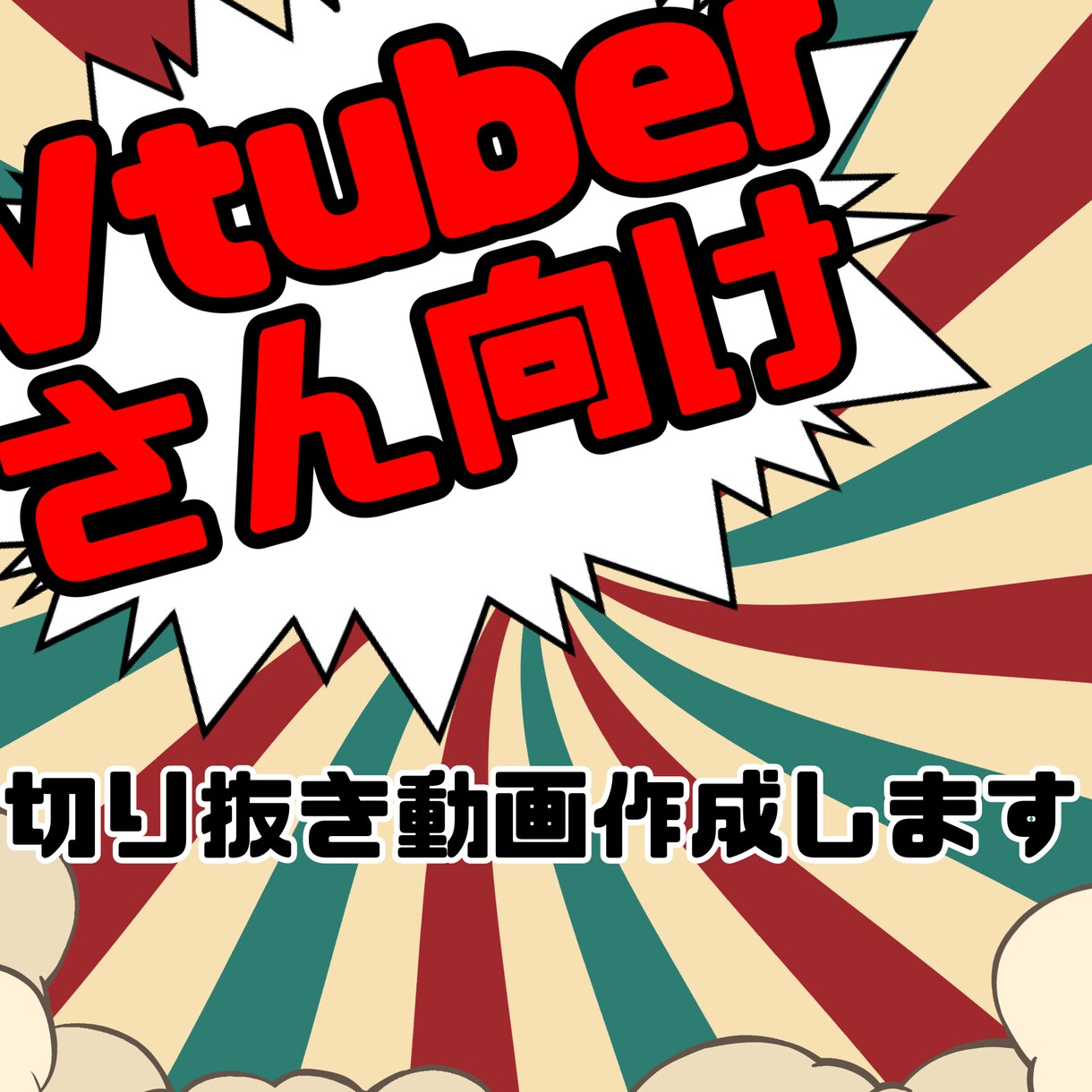 Vtuberさん向け切り抜き動画作ります Vtuberさん切り抜き師を求めていませんか？ イメージ1