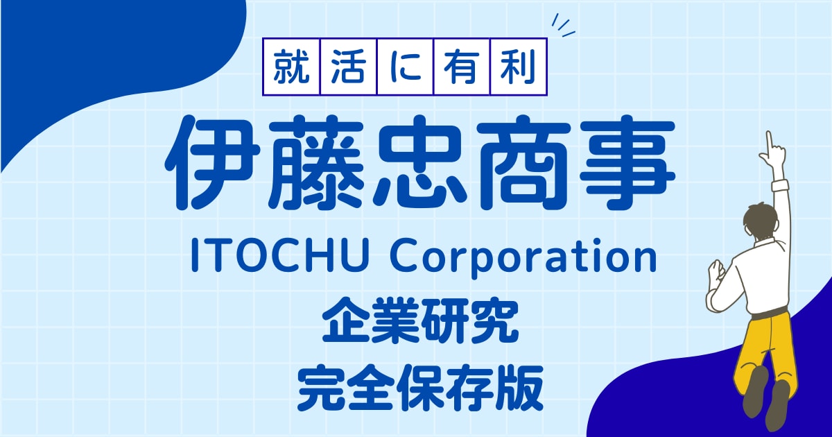 伊藤忠商事株式会社の企業研究を作成します 伊藤忠商事株式会社で内定希望者向け就職成功の秘訣 イメージ1