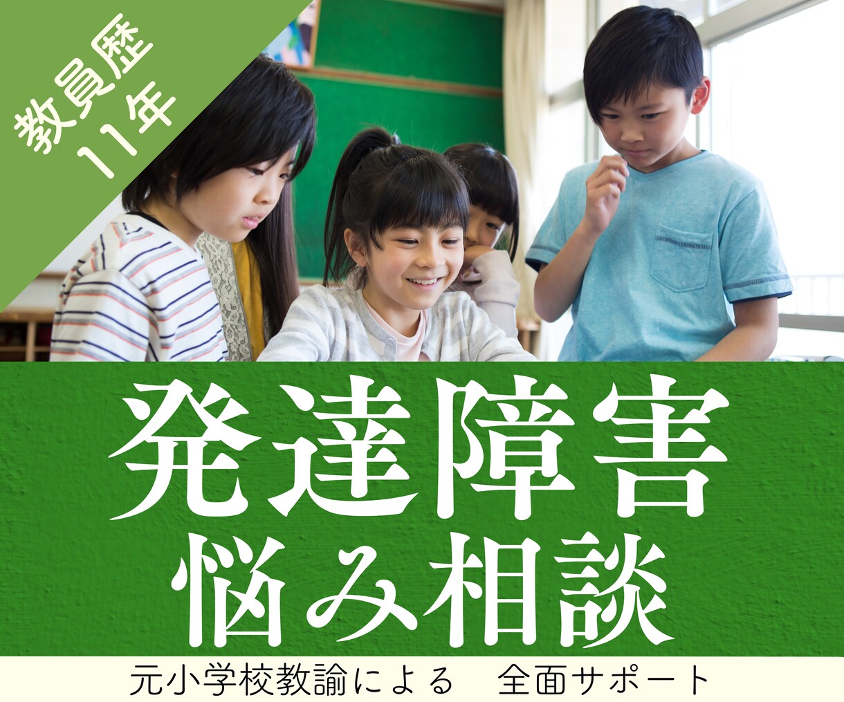 発達障害とは？元小学校教師が発達障害相談に乗ります みんなと同じ事ができない！理解されない！これからどうなるの？ イメージ1