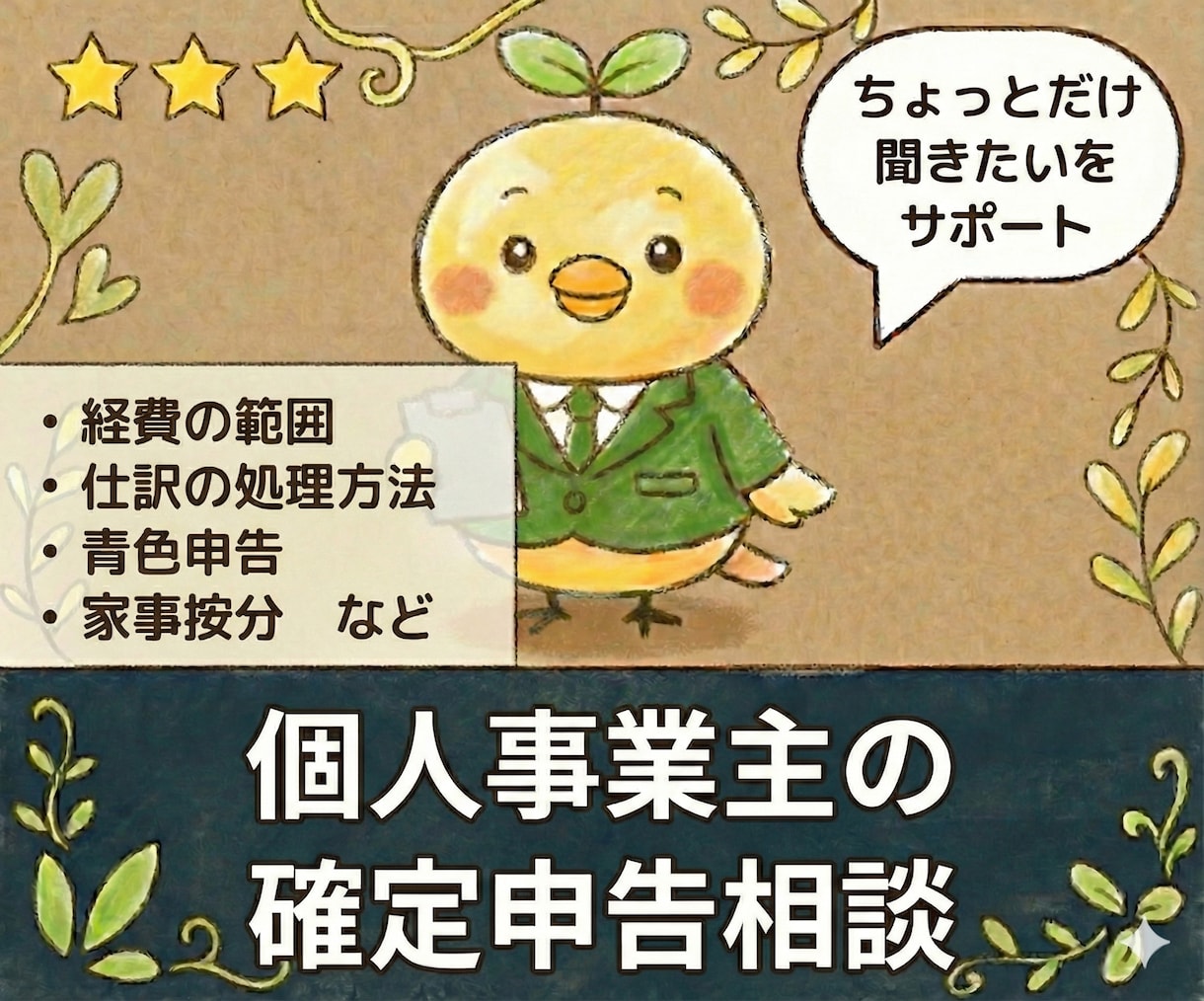 個人事業主の【確定申告のご相談】にお答えします ５日間！個人事業主の悩みをチャットで気軽に相談！ イメージ1
