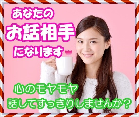 あなたのお話相手になります 心が疲れて、なんとなく誰かとお話したい、そんなあなたへ イメージ1