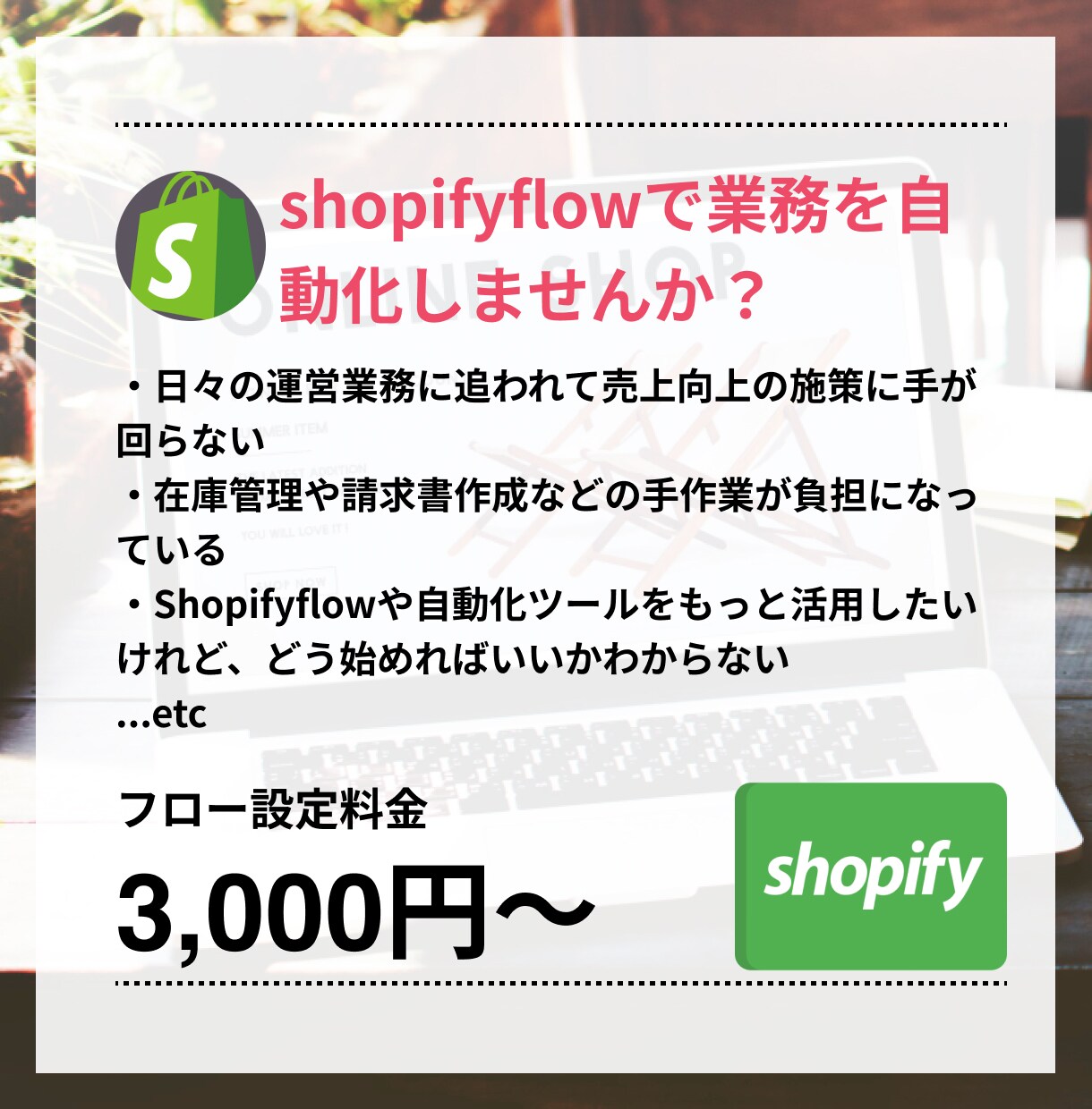 shopifyflowで業務効率化いたします 初めてのECサイト運用をお手伝い イメージ1