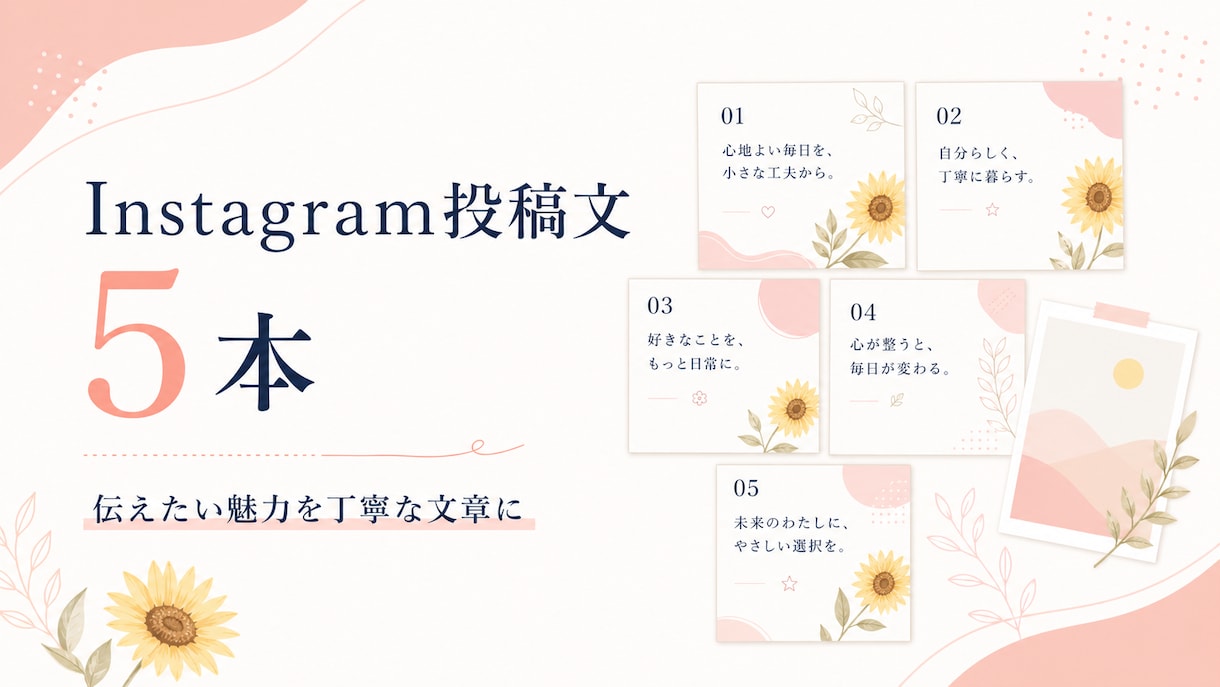 Instagram投稿文5本を丁寧に作成します あなたの雰囲気が伝わる投稿文と導線を整えます イメージ1