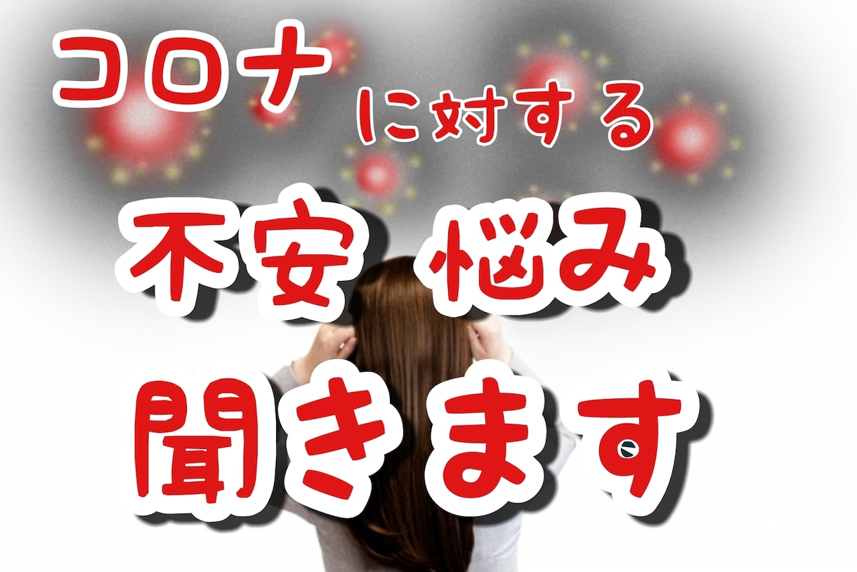 コロナ自粛中の悩み不安聞きます コロナに負けそうな方是非お越し下さい イメージ1