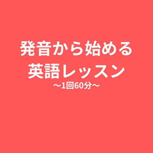 オンラインで英会話教えます 発音から始める英会話レッスンで英語が話せるようになる！ イメージ1