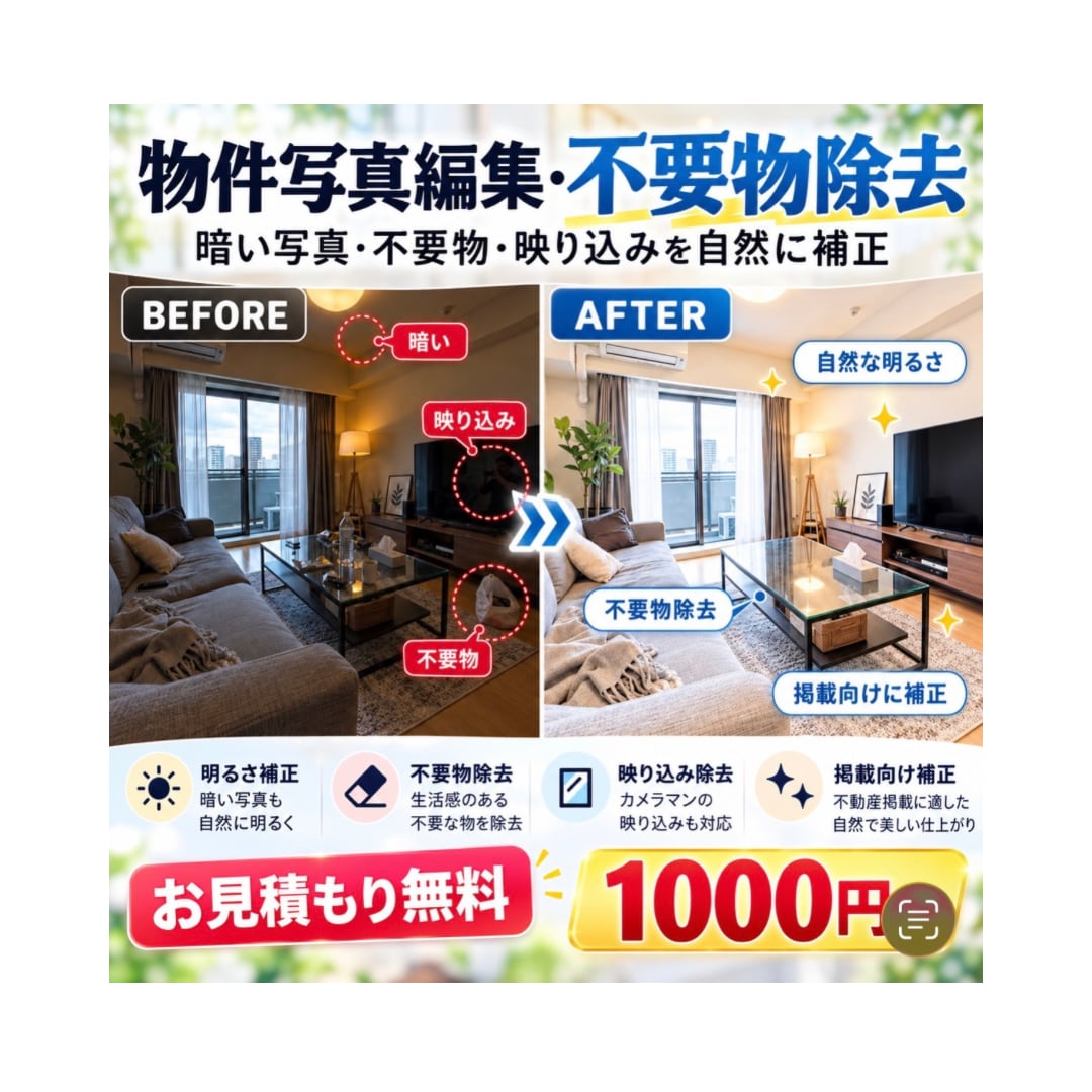 暗い・歪んだ物件写真を自然に整えます 不動産・賃貸・民泊など、掲載用写真を見やすく丁寧に補正します イメージ1