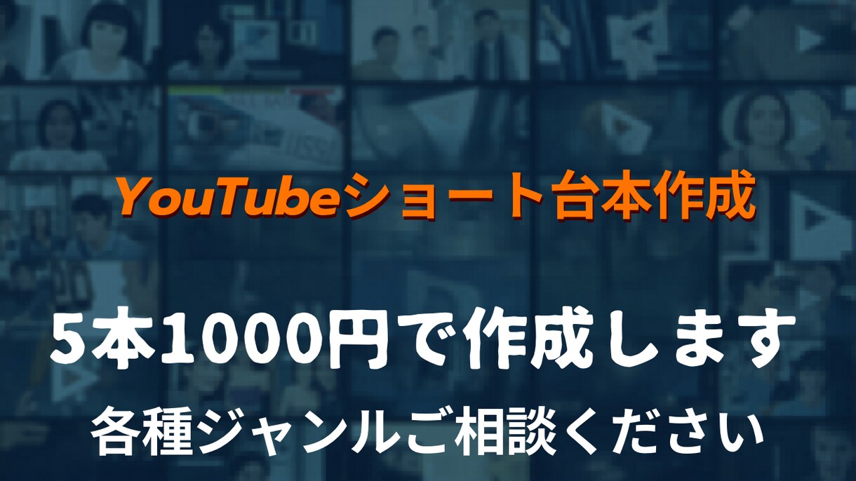 YouTubeショート台本作成ます 視聴維持率を意識して作成します イメージ1