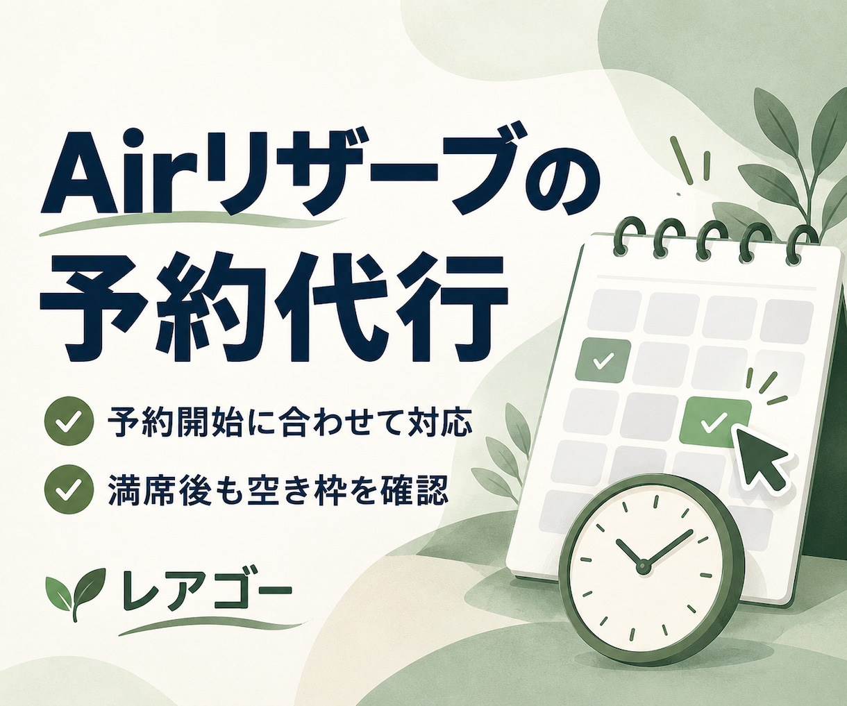 エアリザーブの人気店予約を代行します 予約開始時に申込み・満席後のキャンセル待ちもお任せ イメージ1