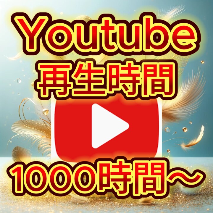 YouTube再生時間★収益化実績あります 再生時間1000〜4000時間選べます イメージ1