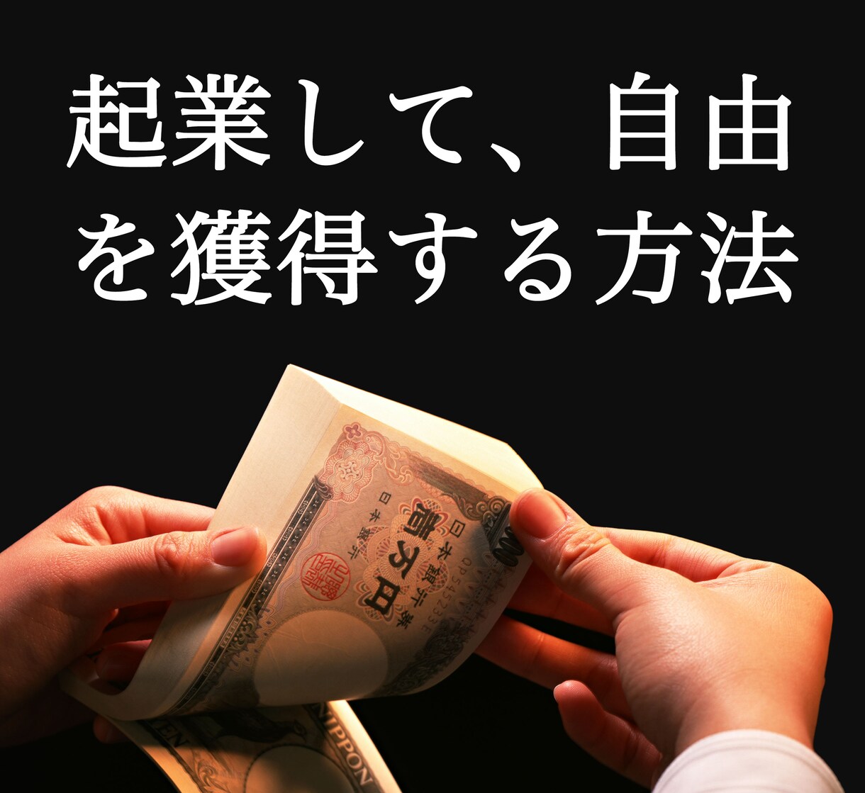 まず何からやれば良いのか、明らかになります 起業したいあなたに緊急案内！ いますぐ、ご連絡ください。 イメージ1