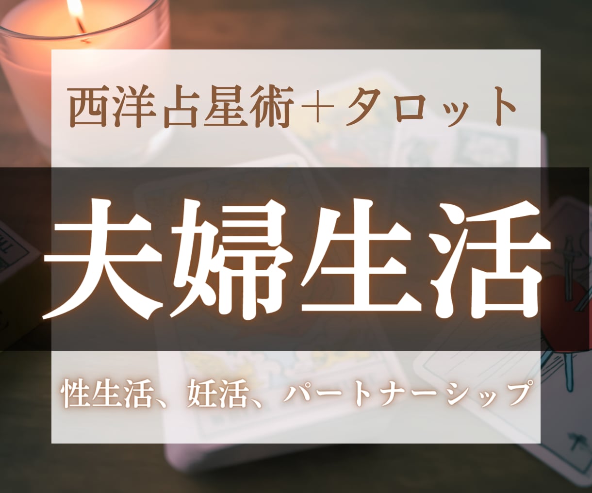 いつも一緒にいるからこそ。夫婦生活のお悩み占います セックスレス・夫婦関係・妊活などお悩みの方へ！ イメージ1