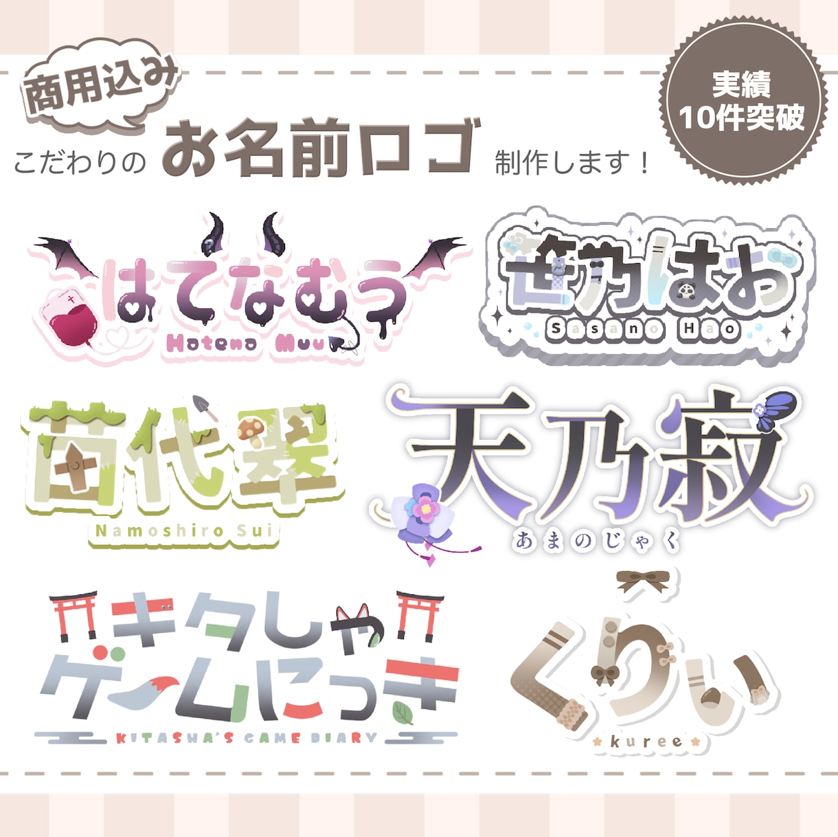 Vtuber・配信者向け！ネームロゴ制作します 世界観に合わせたロゴ制作します【商用OK・修正対応】 イメージ1