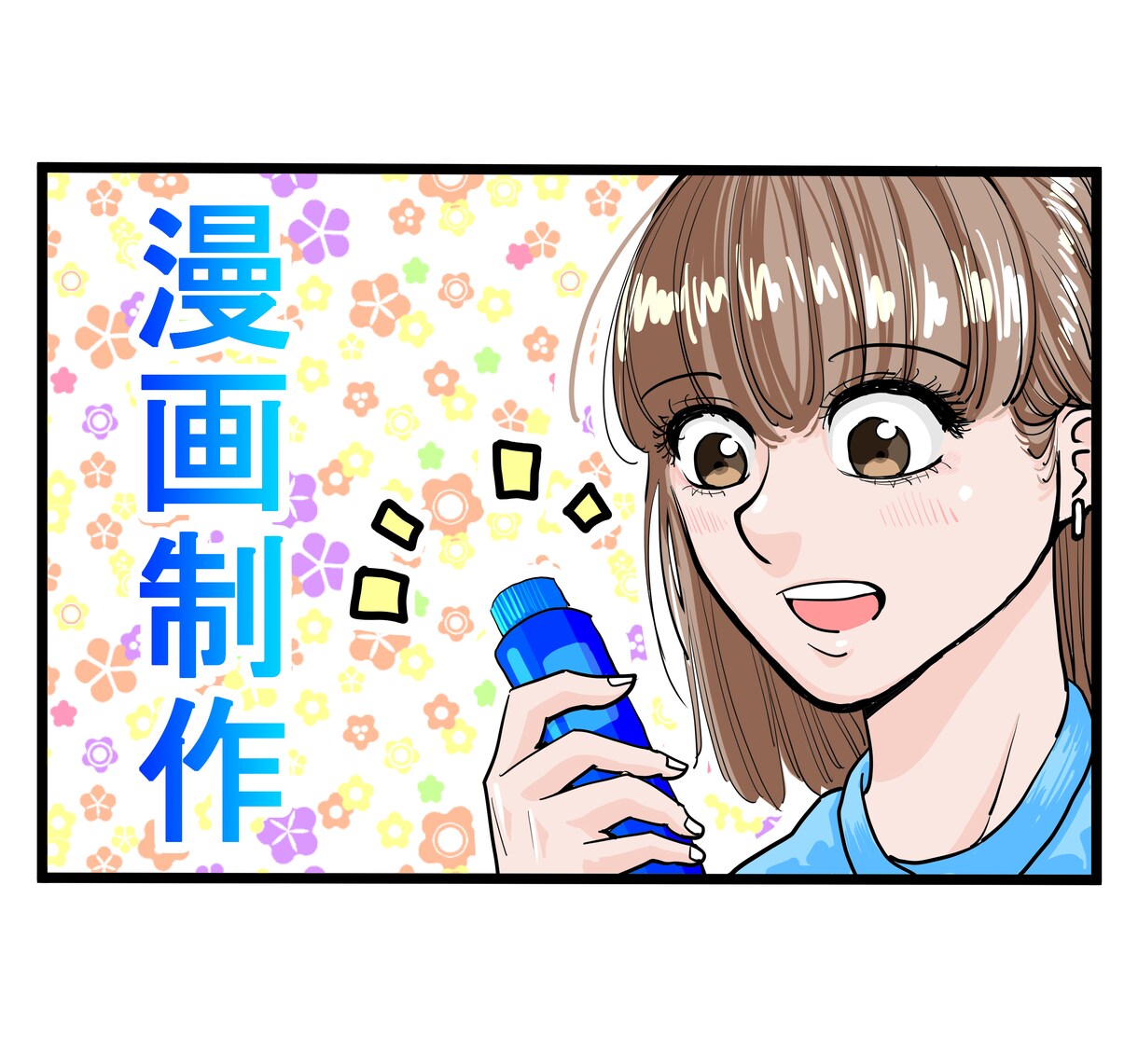 Youtube、広告、４コマ漫画など制作いたします 熱量の込もった漫画で、人の心に残る宣伝をしませんか？ イメージ1