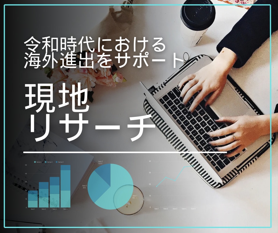 なんでも海外オンラインデスクリサーチいたします 例）南アジアの加工業者リスト、〇〇のスポーツ用品一覧 イメージ1