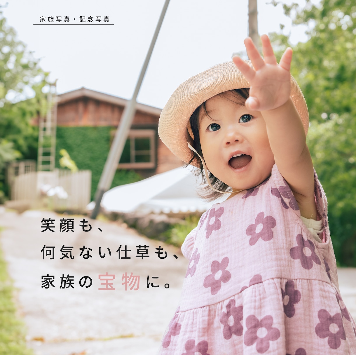 家族写真・記念写真を自然な雰囲気で撮影します 笑顔も、何気ないしぐさも、家族の宝物に。 イメージ1