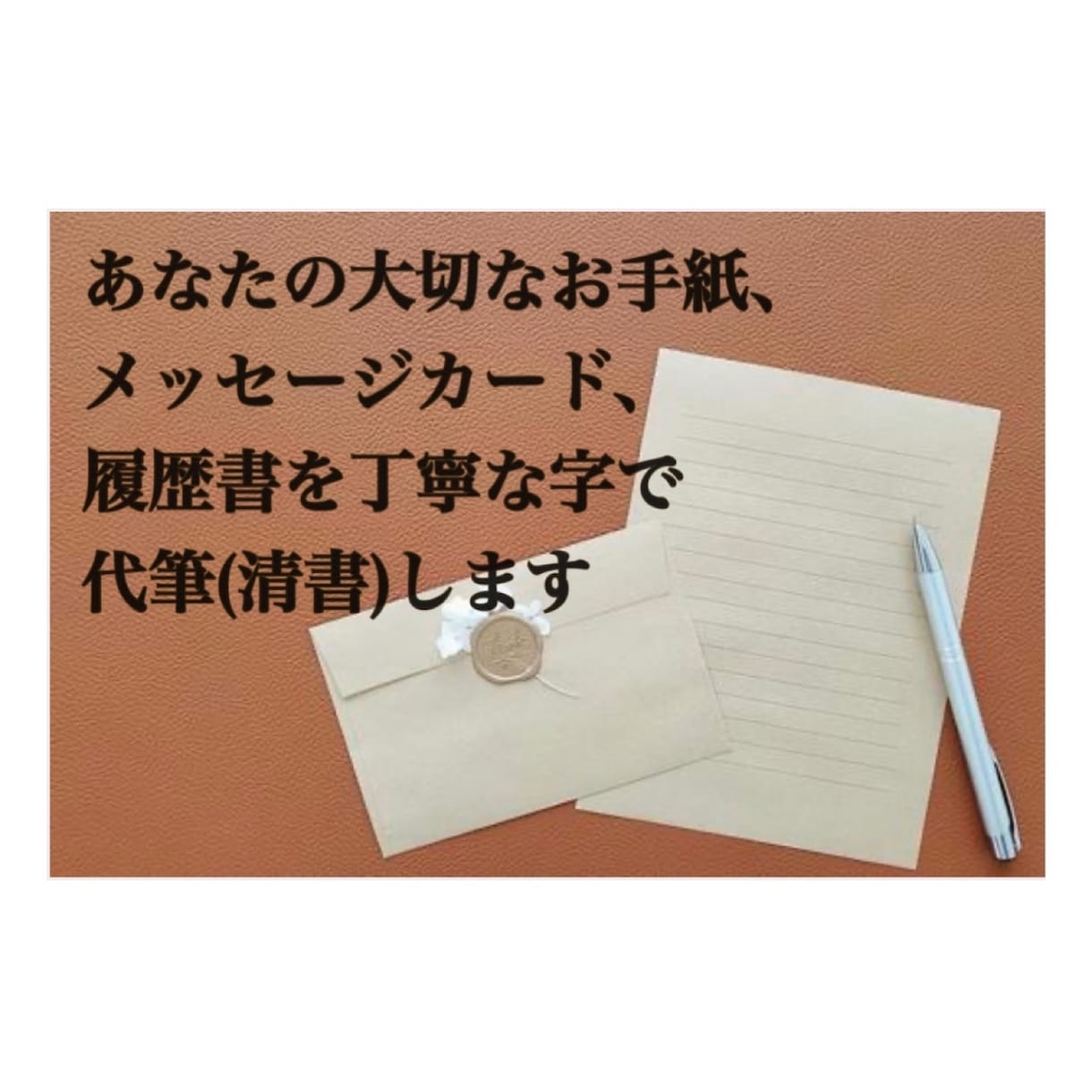 履歴書、お手紙の代筆(清書)します 履歴書、お手紙、メッセージカードを丁寧な字で仕上げませんか？ イメージ1