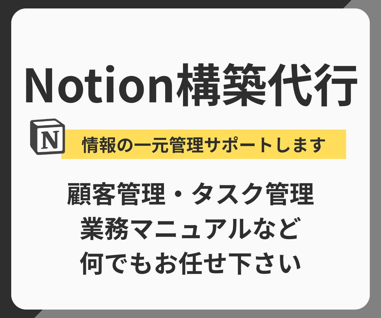 バラバラなタスク・プロジェクト、ひとつにまとめます 顧客・タスク・議事録、Notion一つで管理しませんか？ イメージ1
