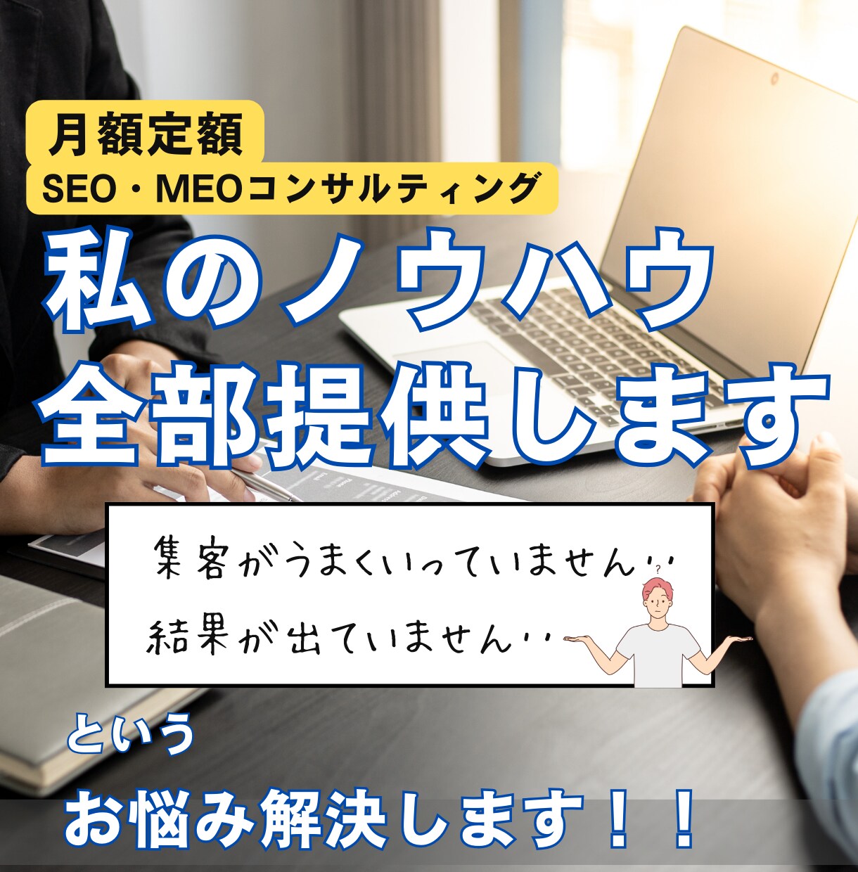月額定額制のコンサルティングを提供します 集客特化のHP制作をサポートします！MEO対策も提供します！ イメージ1