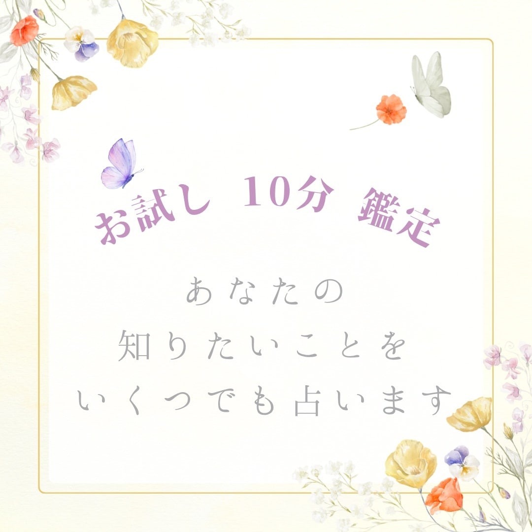 お試し10分鑑定★気になる悩みをサクッと占います ちょっと聞いてみたい！そんな方にぴったりです イメージ1