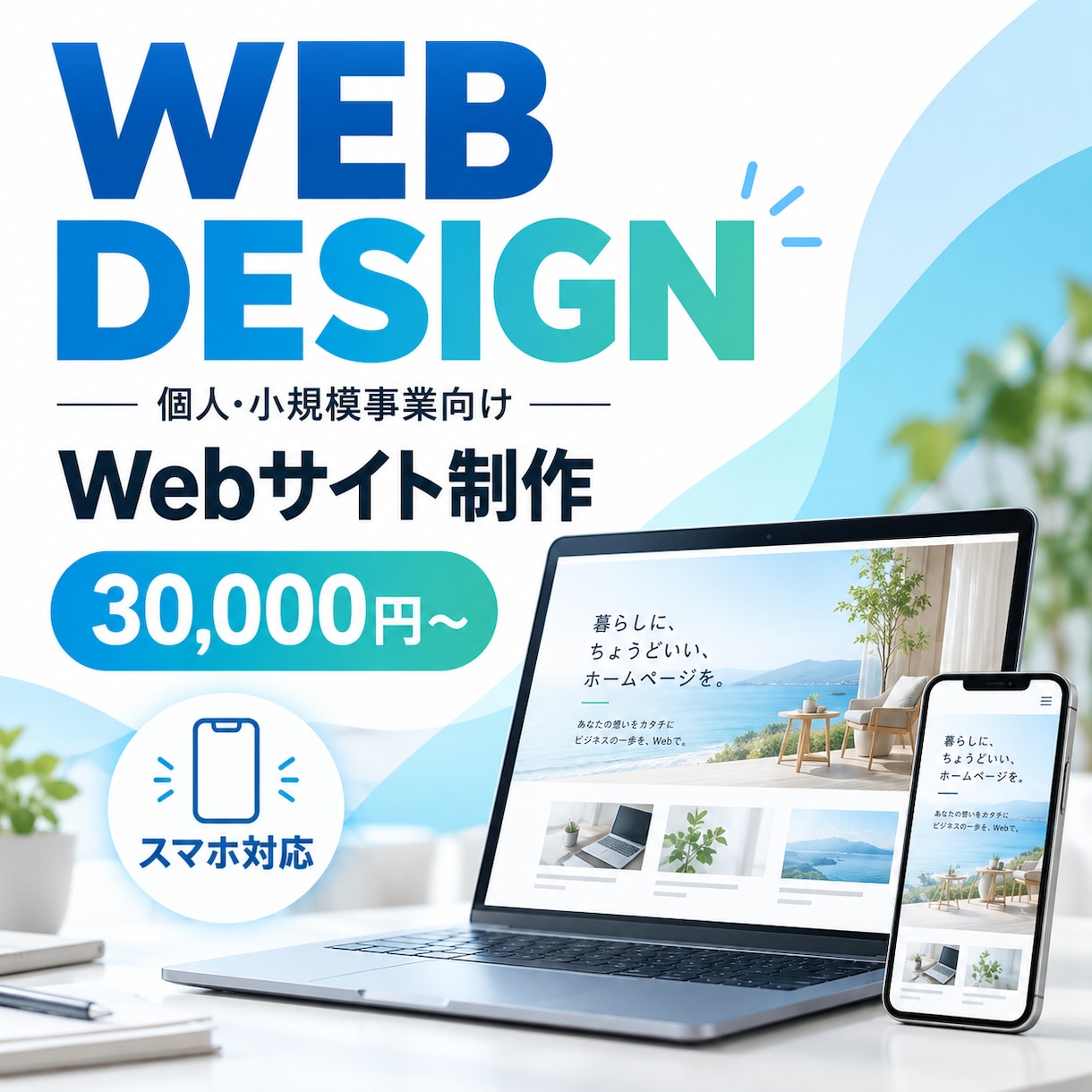 個人・小規模事業向けWebサイトを制作します 見やすく伝わるシンプルなホームページを丁寧に制作 イメージ1