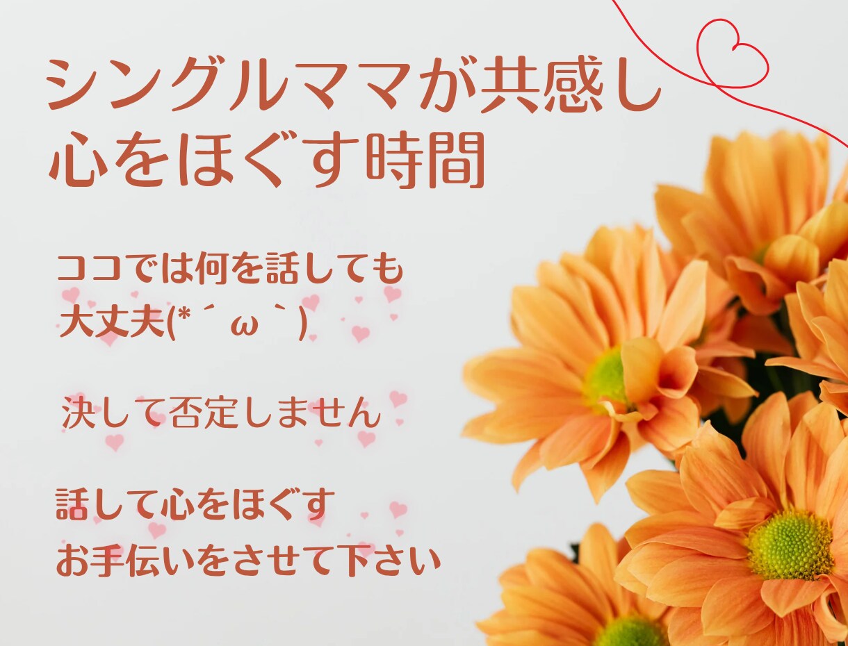 シングルママが1日あなたに寄り添います 否定しない優しさであなたを受け止めます イメージ4
