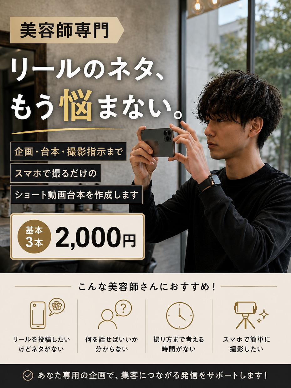 美容師向け撮るだけリール台本を作成します 企画・セリフ・撮影指示までセット！スマホで撮るだけ イメージ1
