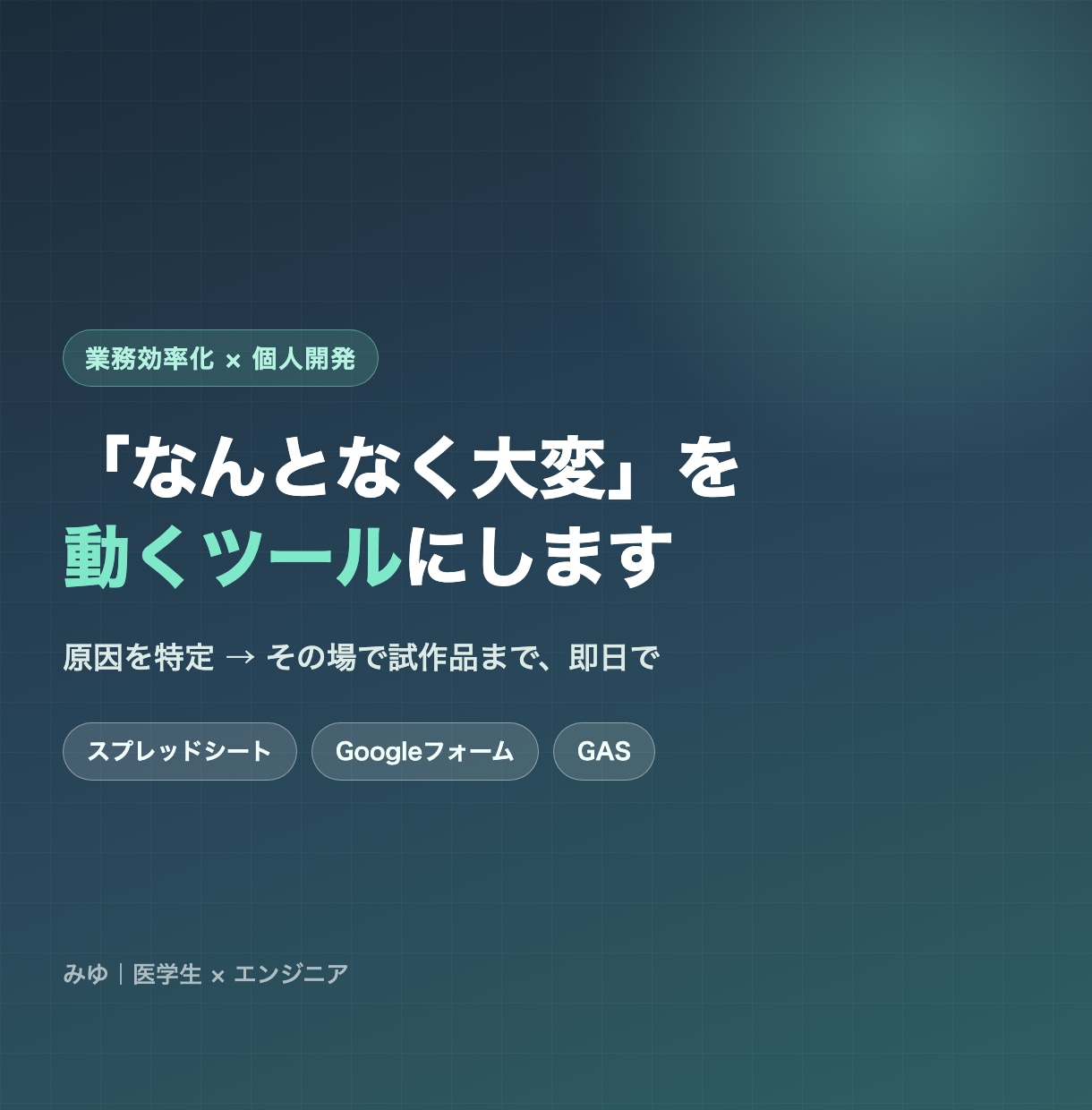 原因の特定から試作品作成し業務を効率化します 「なんとなく大変」の原因を特定し、試作品まで即日で作ります イメージ1