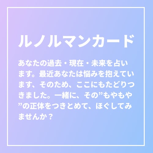 仕事運を好転。ルノルマン【女性限定】ですぐ占います 転職・人間関係の悩み。原因を知り自分らしく働ける自分へ転換。 イメージ3