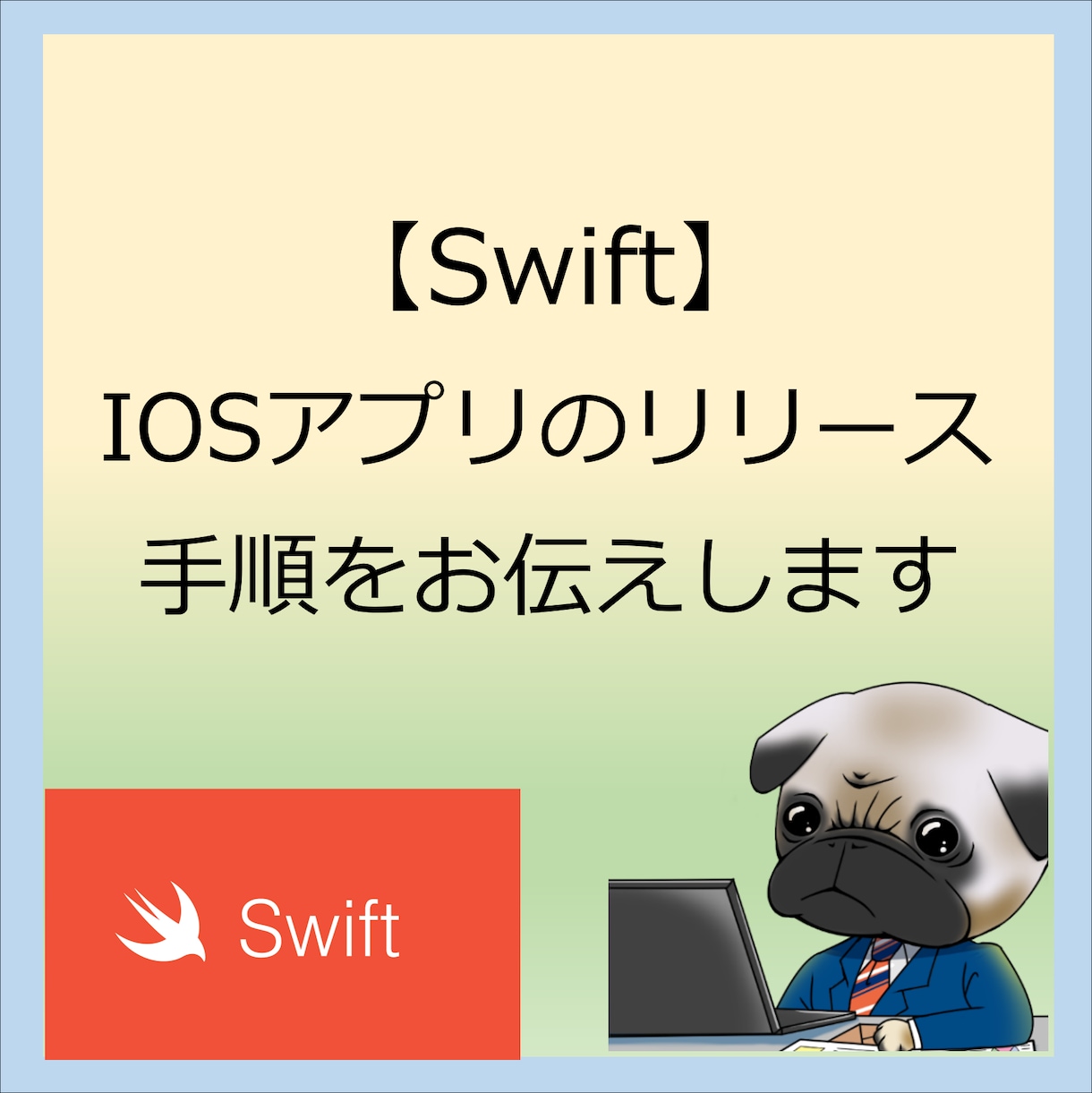 IOSアプリのリリースのお手伝いを致します リリース実績者がリリースの流れをお教えします。 イメージ1
