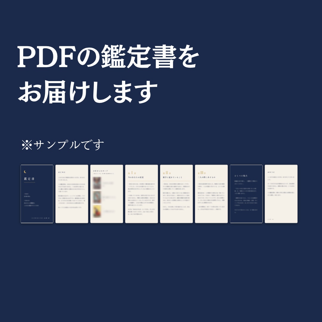 タロットの鑑定書をお届けします 人間関係・恋愛・仕事のご相談を、PDFの鑑定書でお届けします イメージ3
