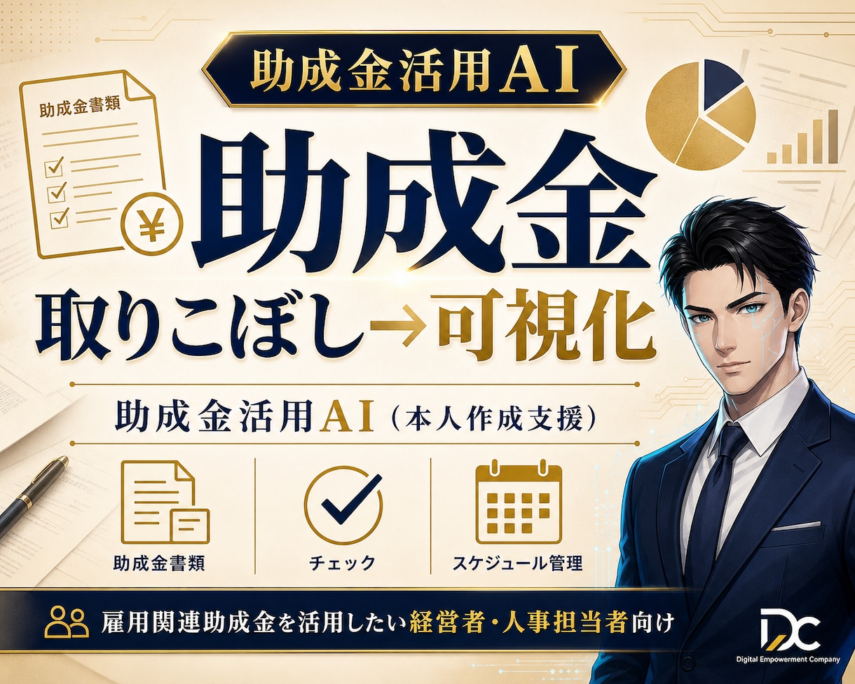 助成金活用AI｜雇用関連助成金の本人作成支援します 雇用関連助成金の適合診断と申請書類づくりを本人作成支援AIで イメージ1