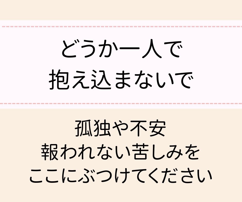安心して話せる場所！看護と介護の愚痴聞きます 看護師歴20年のベテランがあなたの不安や孤独に寄り添います。 イメージ4
