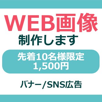 先着10名様限定！1500円でバナー画像制作します 誰が見ても伝わる、わかりやすいデザインを イメージ1