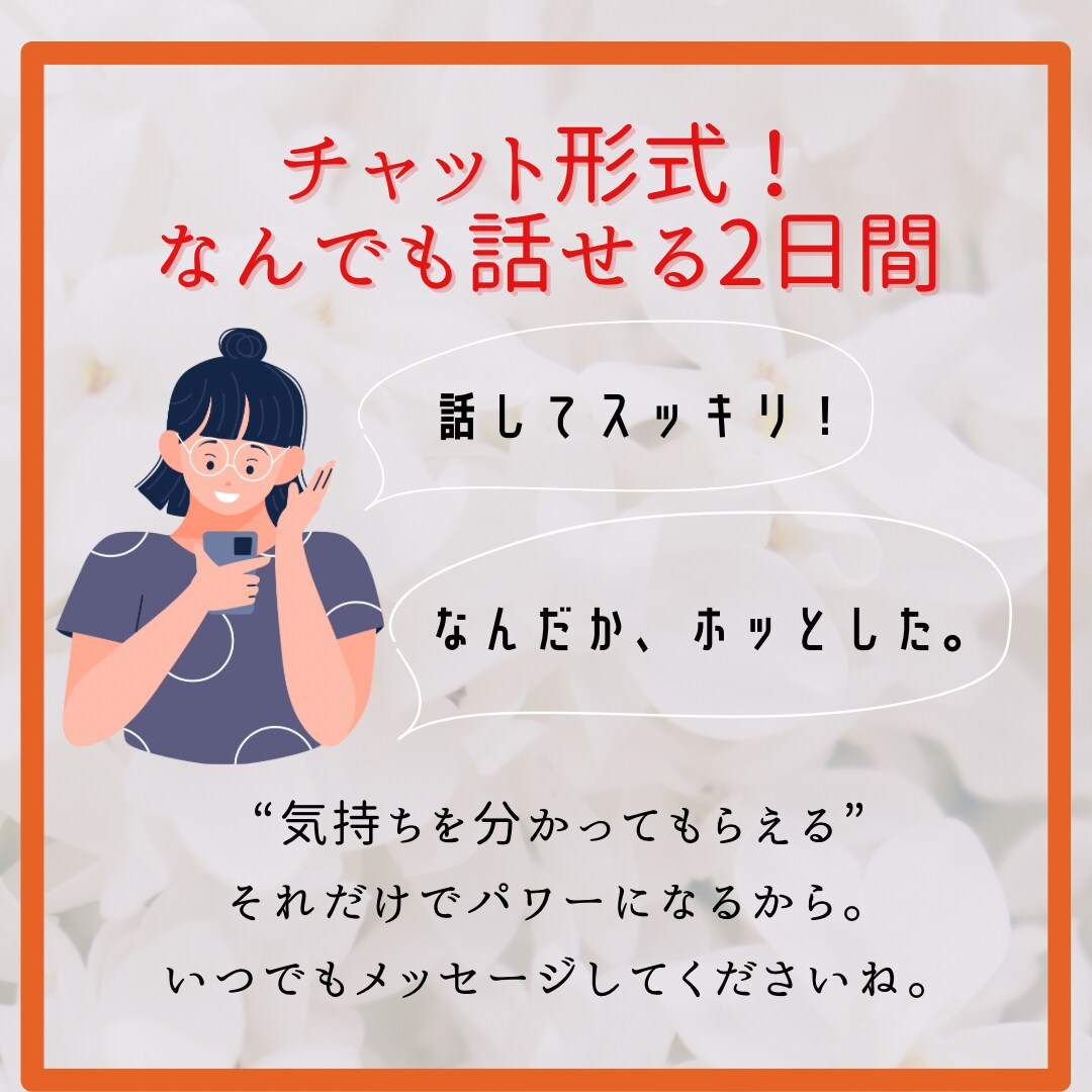 アラフォー婚活の本音トーク相手になります 話し相手がいると婚活は楽になる！奥深いアラフォー婚活の悩みに イメージ1