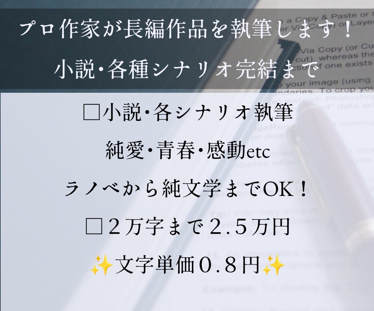 プロ作家が長編小説・シナリオ・脚本等の執筆します 純愛・青春・感動etc 様々な小説・シナリオを届けます! イメージ1