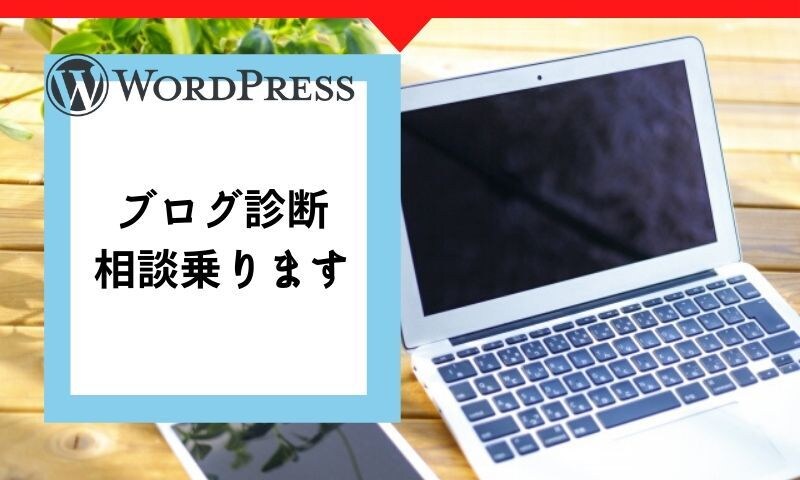 ブログ相談＆サイト診断いたします ブログの方向性やどんな記事を書けばいいか相談に乗ります イメージ1
