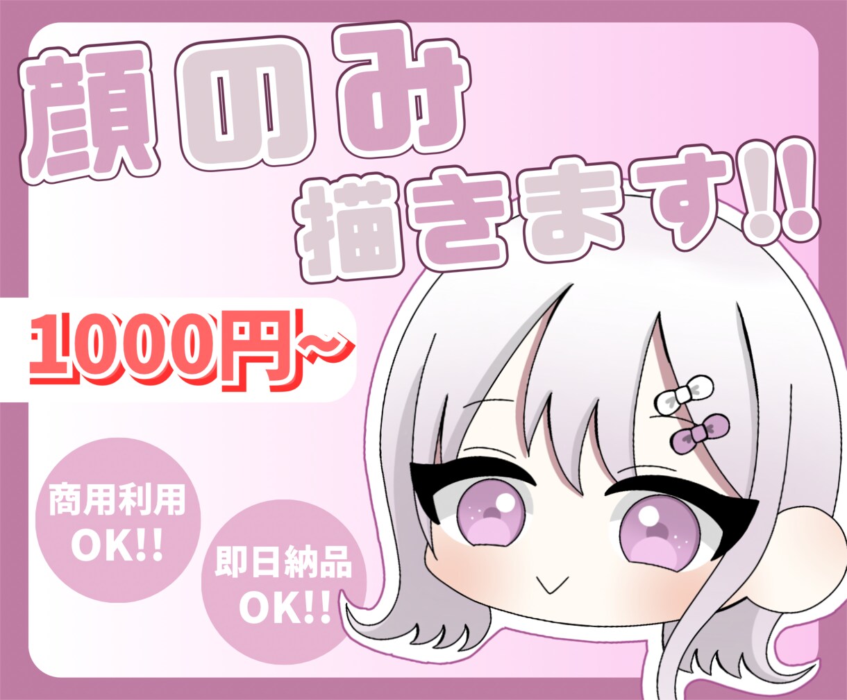 綺麗にミニキャラの顔のみ描きます 商用利用・即日納品可能!!通常納期最短3日でお届け致します イメージ1