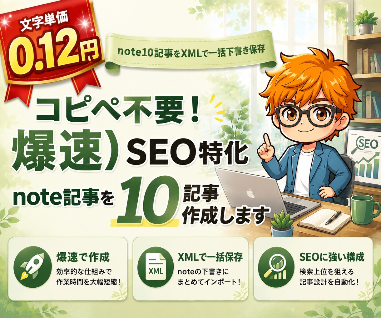 爆速）SEO特化note記事を10記事作成します 【AI】コピペ不要！note10記事をXMLで一括下書き保存 イメージ1