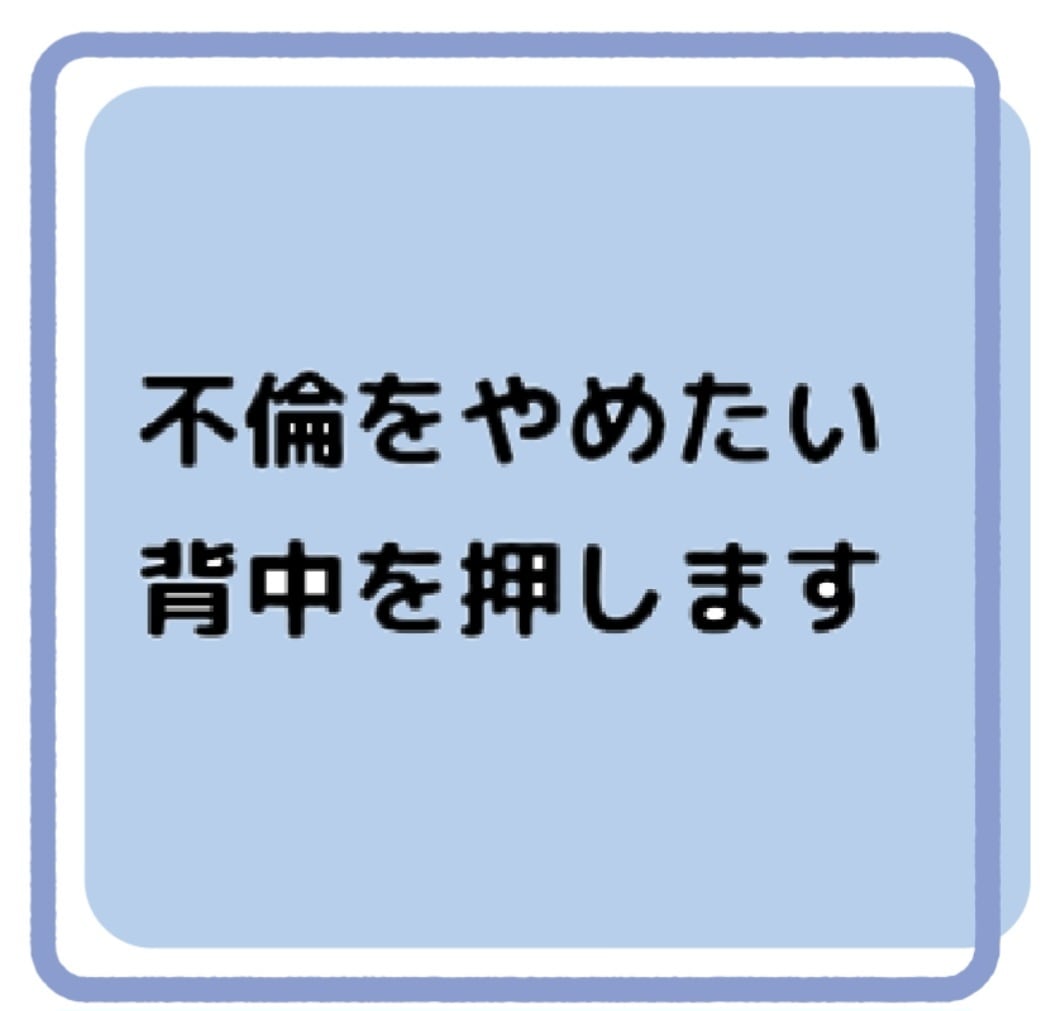 不倫をやめたい方に寄り添います やめたいのにやめられない…私が背中を押します！ イメージ1