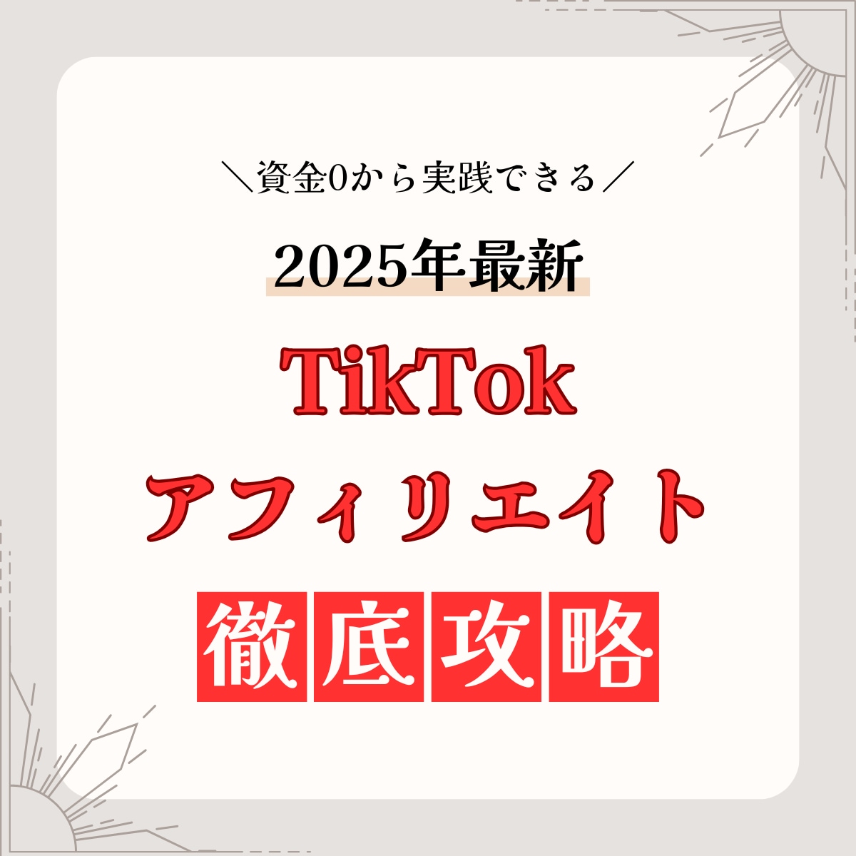 資金0からOK！TikTokで稼ぐノウハウ教えます ≪編集スキル・顔出し・声出し必要なし≫ノウハウの裏側を公開 イメージ1