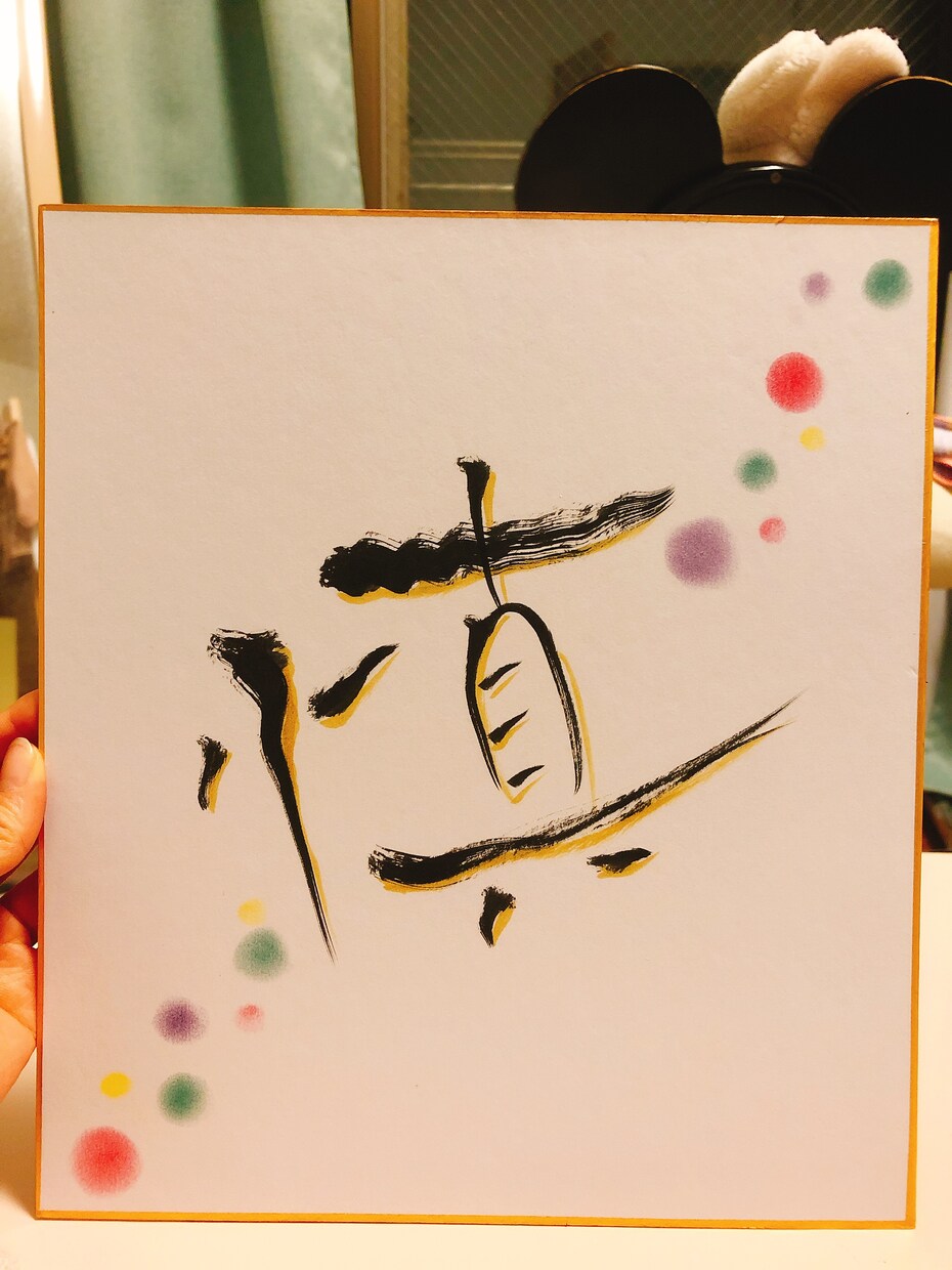 筆文字でオンリーワンの色紙を描きます 大切な方へ、もしくは自分自身にプレゼントしたい方へ イメージ5