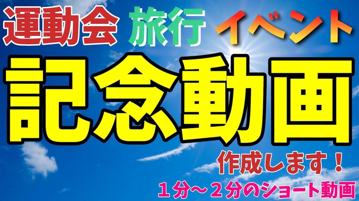 運動会、旅行、イベントの記念動画作成します １分～２分の動画作成!せっかく撮った写真や動画を見やすく！ イメージ1
