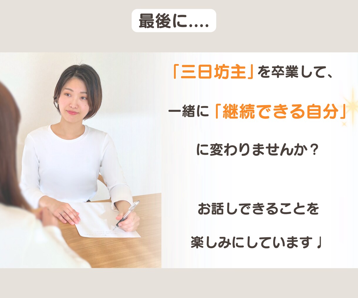 三日坊主卒業！習慣化コーチが習慣化のコツを教えます 続かない！から継続できるあなたへ✨習慣化成功のための講座です イメージ10